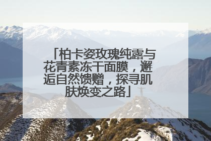 柏卡姿玫瑰纯露与花青素冻干面膜，邂逅自然馈赠，探寻肌肤焕变之路